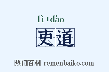 吏道是什么意思的图片